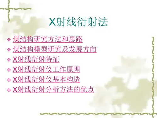 煤结构的研究方法