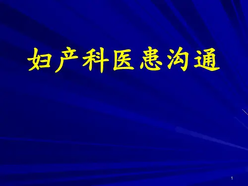 妇产科医患沟通培训教材(PPT 59页)