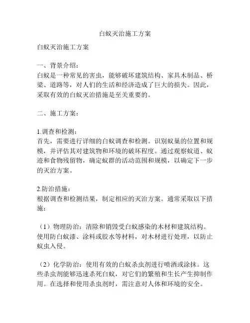白蚁灭治施工方案