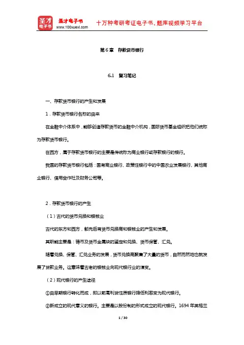 黄达《金融学》笔记和课后习题(含考研真题)详解(存款货币银行)【圣才出品】