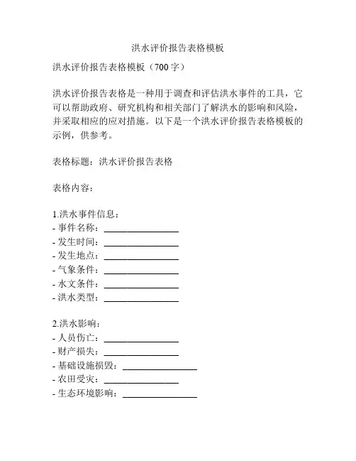 洪水评价报告表格模板
