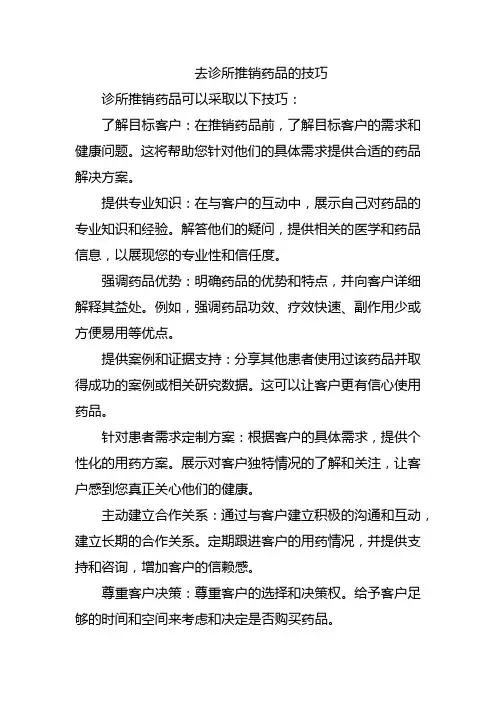 去诊所推销药品的技巧