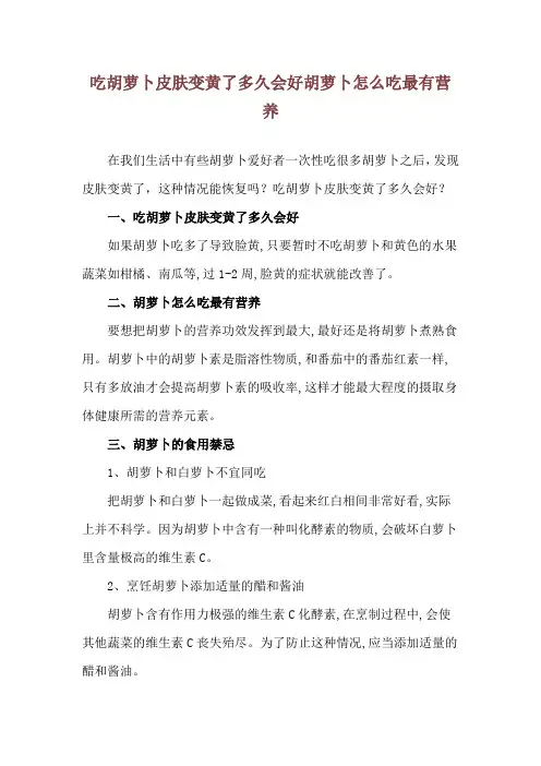 吃胡萝卜皮肤变黄了多久会好 胡萝卜怎么吃最有营养