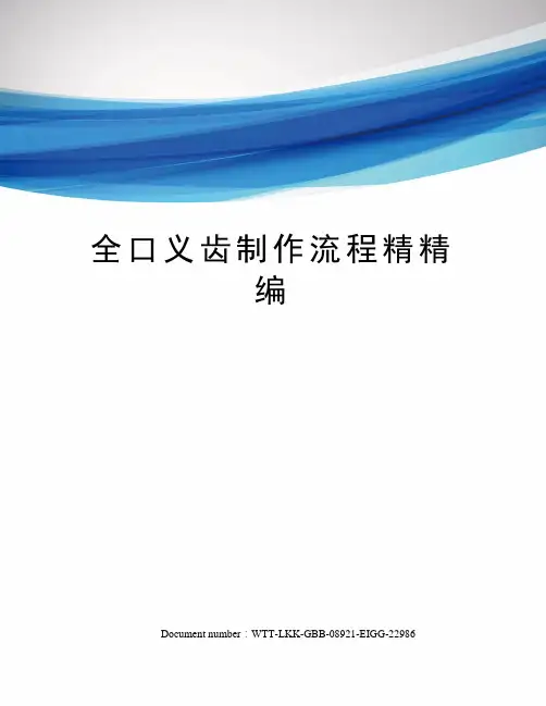 全口义齿制作流程精精编
