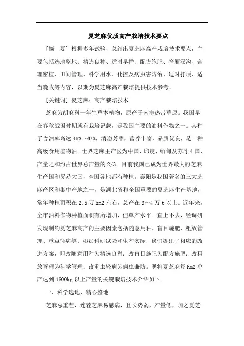 夏芝麻优质高产栽培技术要点论文