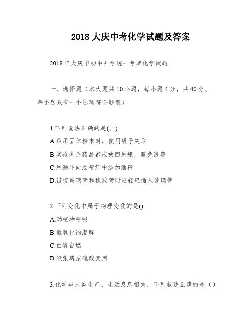 2018大庆中考化学试题及答案