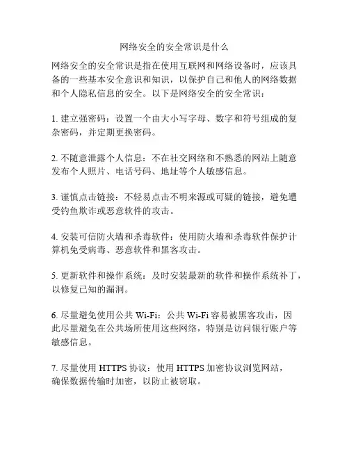 网络安全的安全常识是什么