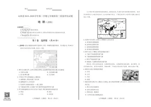 山西省2019-2020学年第二学期七年级阶段三质量评估试题·地理试题(人教版)试题+答题卡+答案
