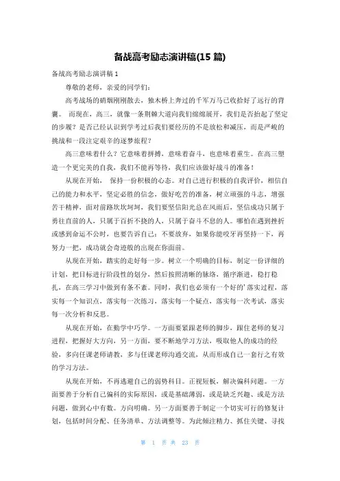 备战高考励志演讲稿(15篇)