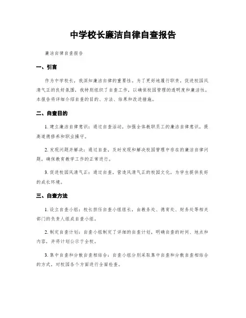 中学校长廉洁自律自查报告