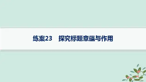 高考语文一轮总复习第2部分现代文阅读Ⅱ复习任务群2小说阅读练案23探究标题意蕴与作用