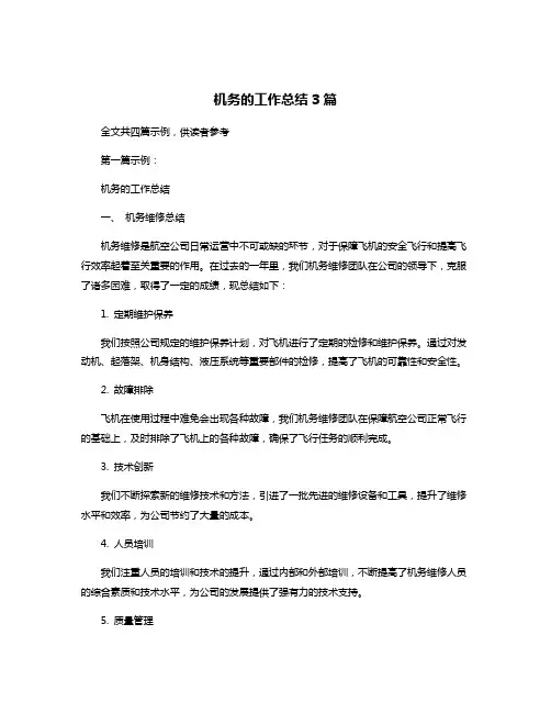 机务的工作总结3篇