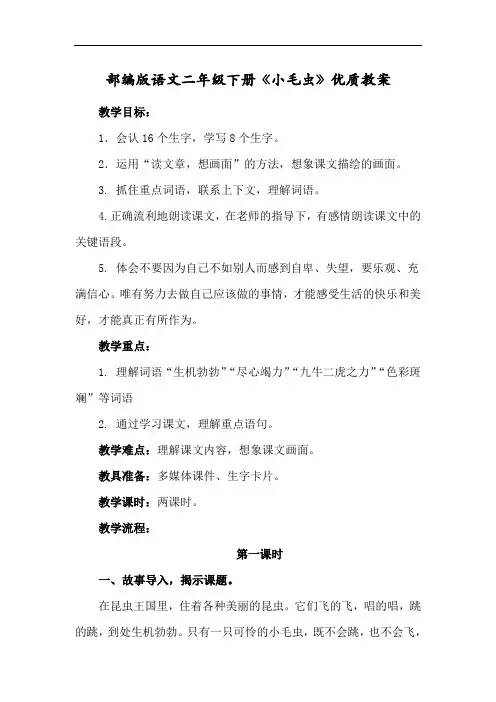 部编版语文二年级下册《小毛虫》优质教案 2