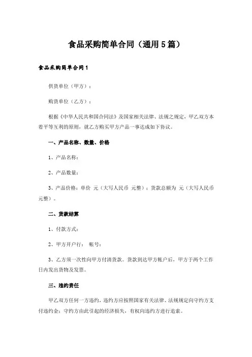 食品采购简单合同(通用5篇)