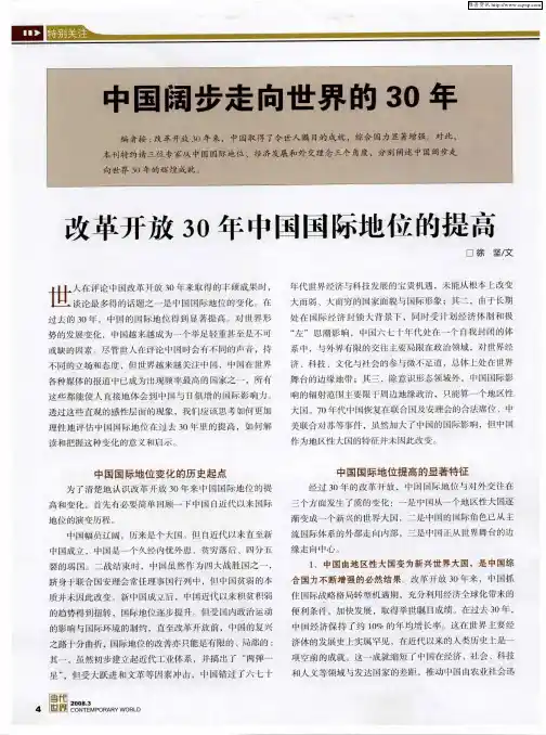 中国阔步走向世界的3O年——改革开放30年中国国际地位的提高