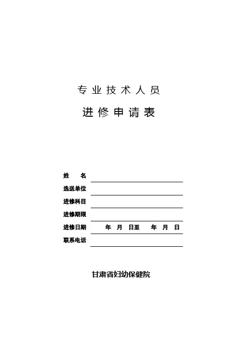 专业技术人员进修申请表【模板】
