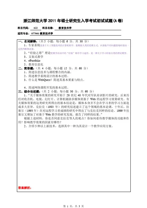 2011年浙师大教育技术真题及答案