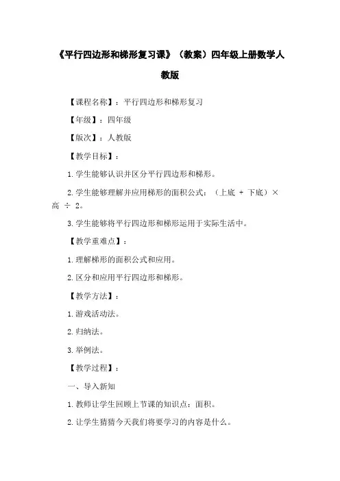 《平行四边形和梯形复习课》(教案)四年级上册数学人教版
