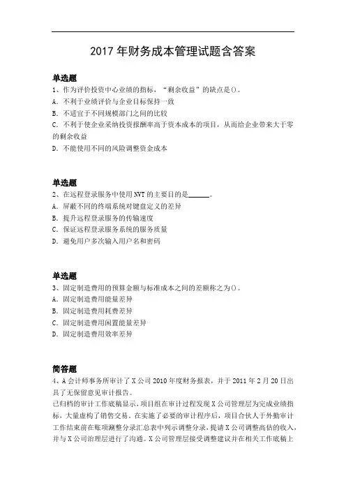 2017年财务成本管理试题含答案