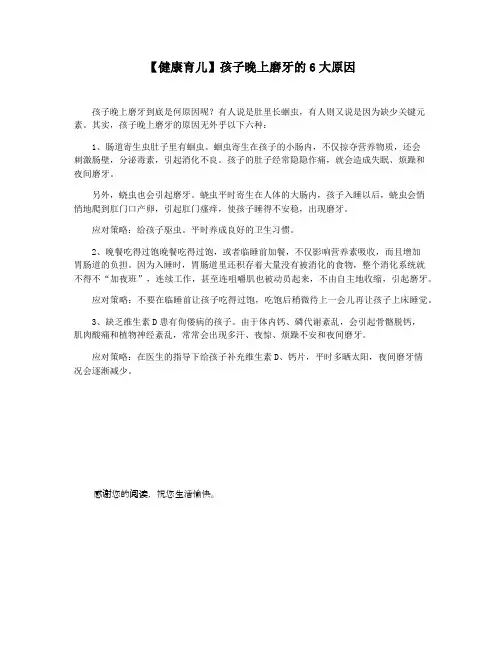 【健康育儿】孩子晚上磨牙的6大原因