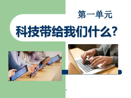 科技带给我们什么-PPT课件 