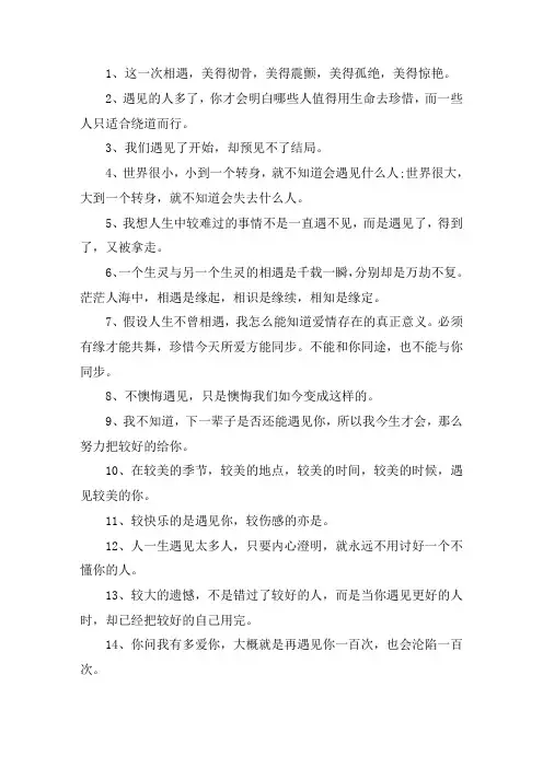 关于遇见的句子唯美短句 可遇不可求的完整句子