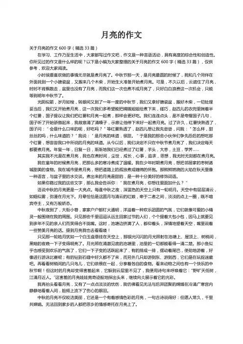 关于月亮的作文600字（精选33篇）