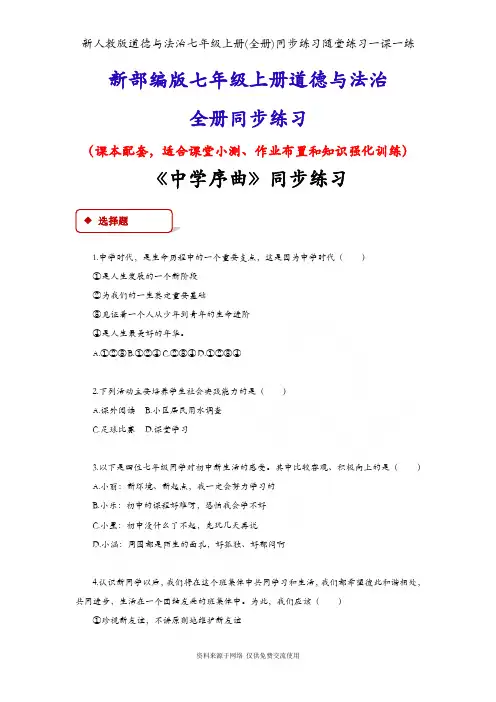 新人教版道德与法治七年级上册(全册)同步练习随堂练习一课一练