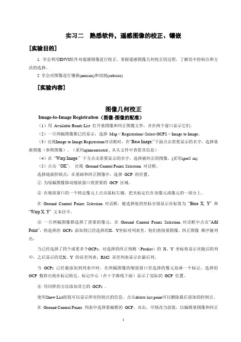 实习二 遥感图像的校正、镶嵌