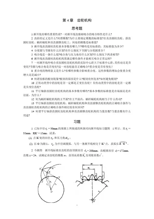 机械原理及设计思考题练习题 (3)