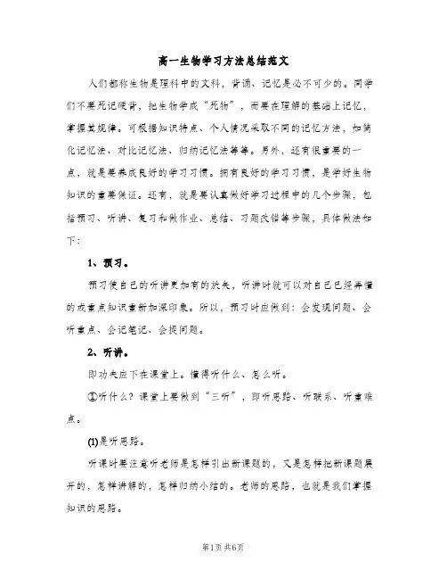 高一生物学习方法总结范文（2篇）