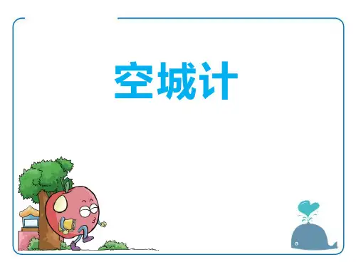 空城计-PPT课件详解