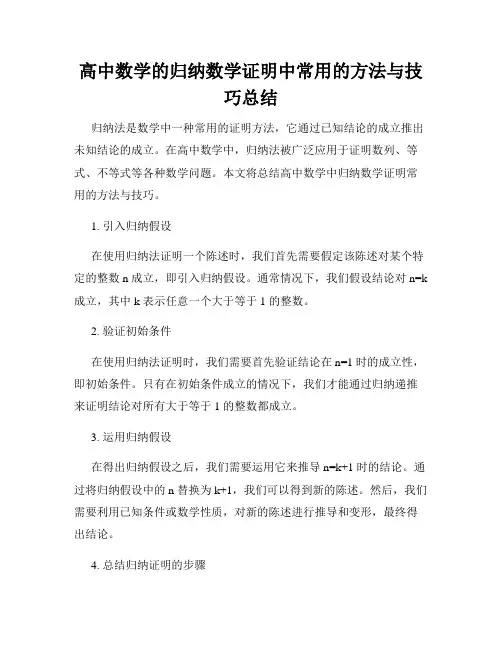 高中数学的归纳数学证明中常用的方法与技巧总结