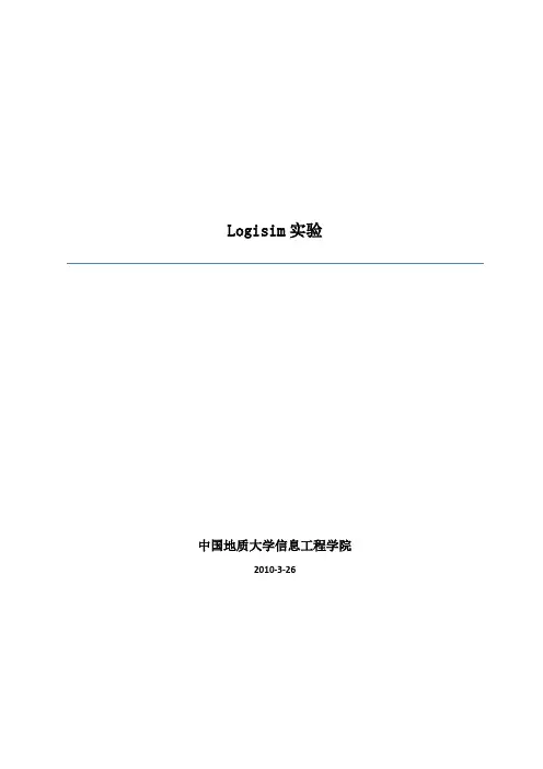 logisim实验