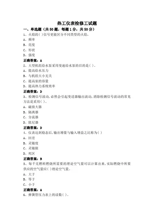 热工仪表检修工试题