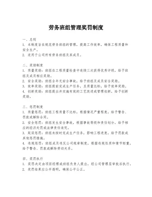 劳务班组管理奖罚制度