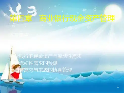 商业银行现金资产管理(41)幻灯片PPT