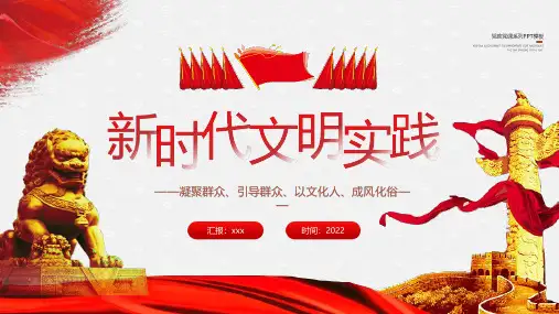 通用版新时代文明实践PPT课件