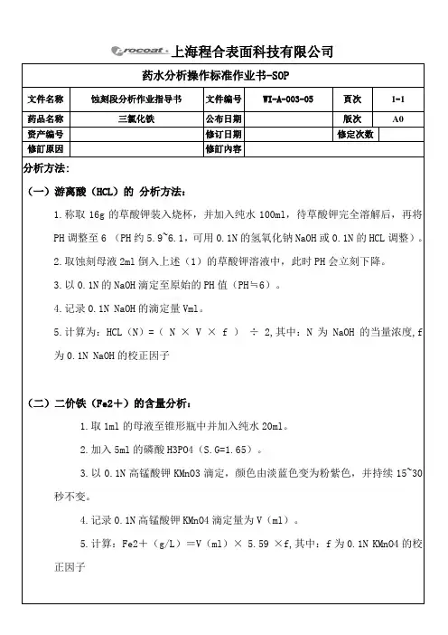 三氯化铁分析标准作业指导书
