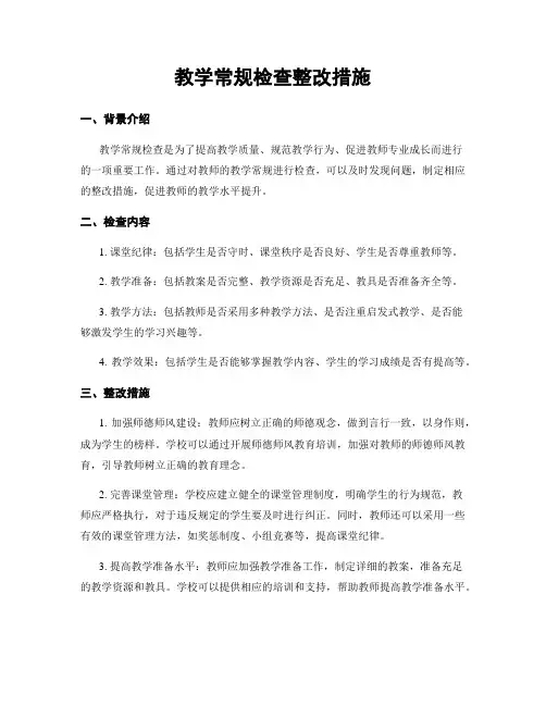 教学常规检查整改措施