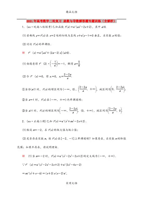 2021年高考数学二轮复习 函数与导数解答题专题训练(含解析)