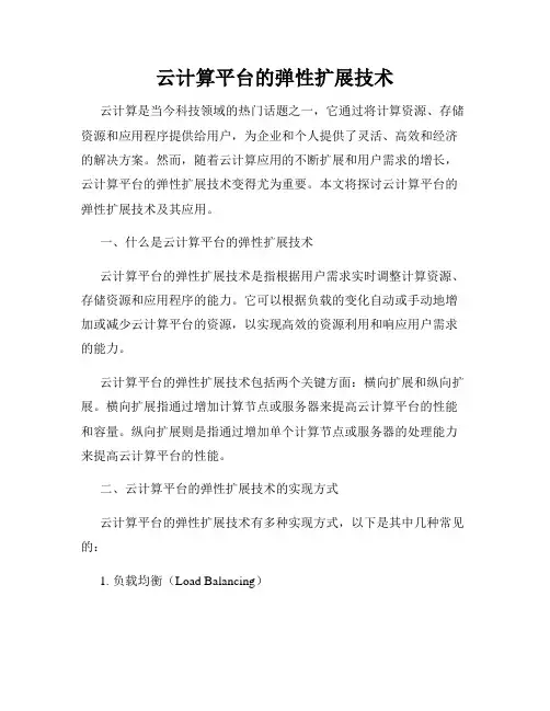 云计算平台的弹性扩展技术