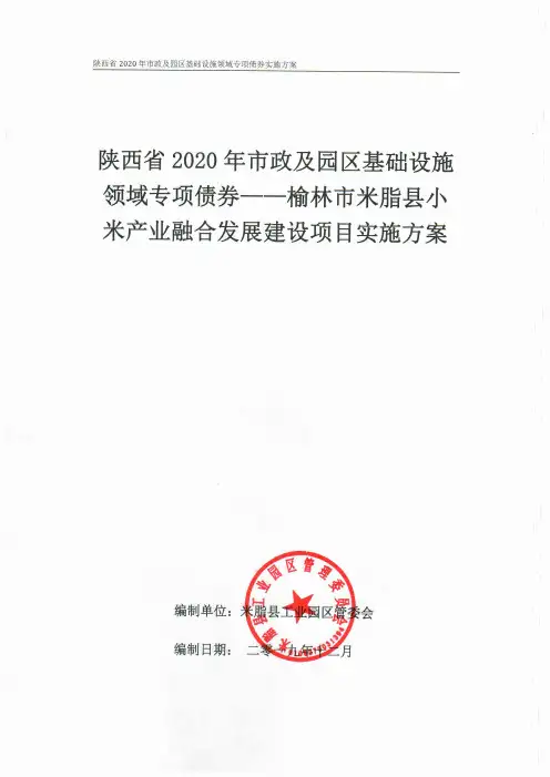 榆林市米脂县小米产业融合发展建设项目实施方案