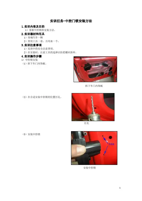 汽车电器实训指导书-中控门锁安装方法