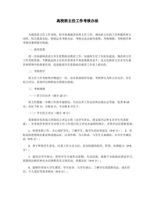 高校班主任工作考核办法