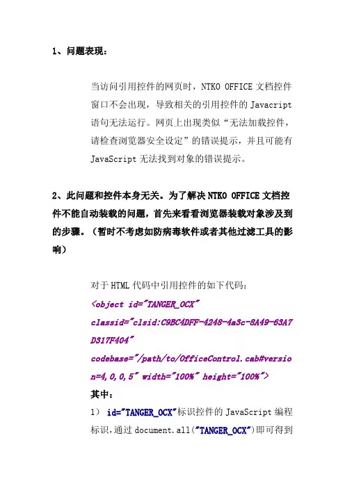 NTKO OFFICE文档控件为何不能自动装载？