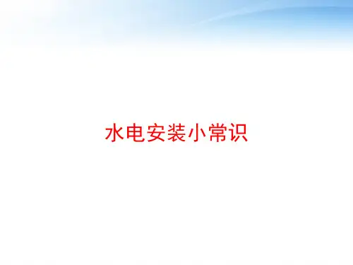 水电安装小常识 ppt课件