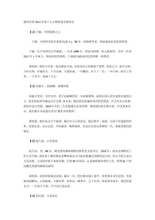 感动中国2014年度十大人物事迹及颁奖词