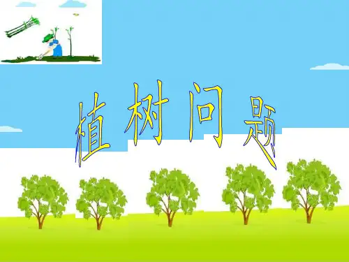 五年级上册数学课件-7 数学广角──植树问题｜人教版(共14张PPT)