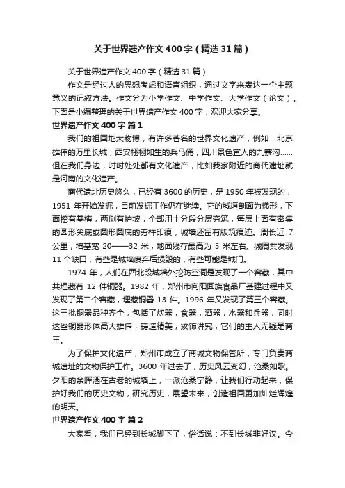 关于世界遗产作文400字（精选31篇）